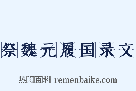 祭魏元履国录文是什么意思的图片
